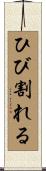 ひび割れる Scroll
