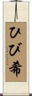 ひび希 Scroll