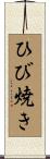 ひび焼き Scroll