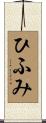 ひふみ Scroll