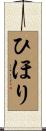 ひほり Scroll