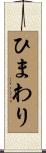 ひまわり Scroll