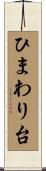 ひまわり台 Scroll
