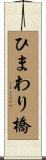 ひまわり橋 Scroll