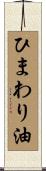 ひまわり油 Scroll