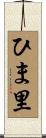 ひま里 Scroll