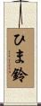 ひま鈴 Scroll