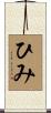 ひみ Scroll