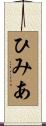 ひみあ Scroll