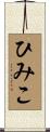 ひみこ Scroll