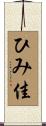 ひみ佳 Scroll