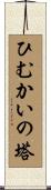 ひむかいの塔 Scroll