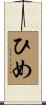 ひめ Scroll