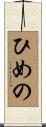 ひめの Scroll