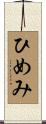 ひめみ Scroll