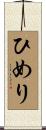 ひめり Scroll