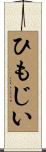 ひもじい Scroll