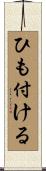 ひも付ける Scroll