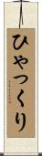 ひゃっくり Scroll