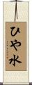 ひや水 Scroll