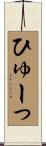 ひゅーっ Scroll