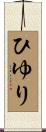 ひゆり Scroll