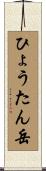 ひょうたん岳 Scroll
