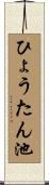 ひょうたん池 Scroll