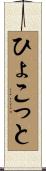 ひょこっと Scroll