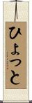 ひょっと Scroll