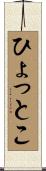ひょっとこ Scroll