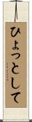 ひょっとして Scroll