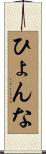 ひょんな Scroll