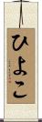 ひよこ Scroll