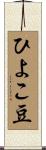 ひよこ豆 Scroll