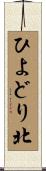 ひよどり北 Scroll