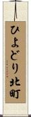 ひよどり北町 Scroll