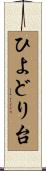 ひよどり台 Scroll