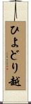 ひよどり越 Scroll