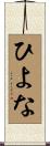 ひよな Scroll