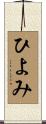 ひよみ Scroll