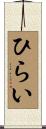 ひらい Scroll