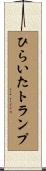 ひらいたトランプ Scroll