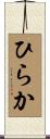 ひらか Scroll