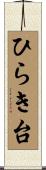 ひらき台 Scroll