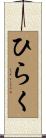 ひらく Scroll