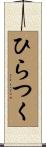 ひらつく Scroll