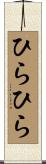 ひらひら Scroll