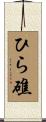 ひら礁 Scroll