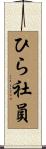 ひら社員 Scroll